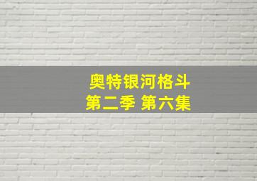 奥特银河格斗第二季 第六集